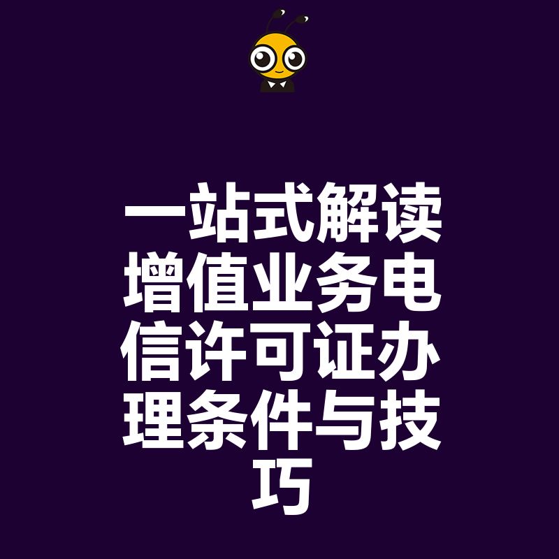 一站式解读增值业务电信许可证办理条件与技巧