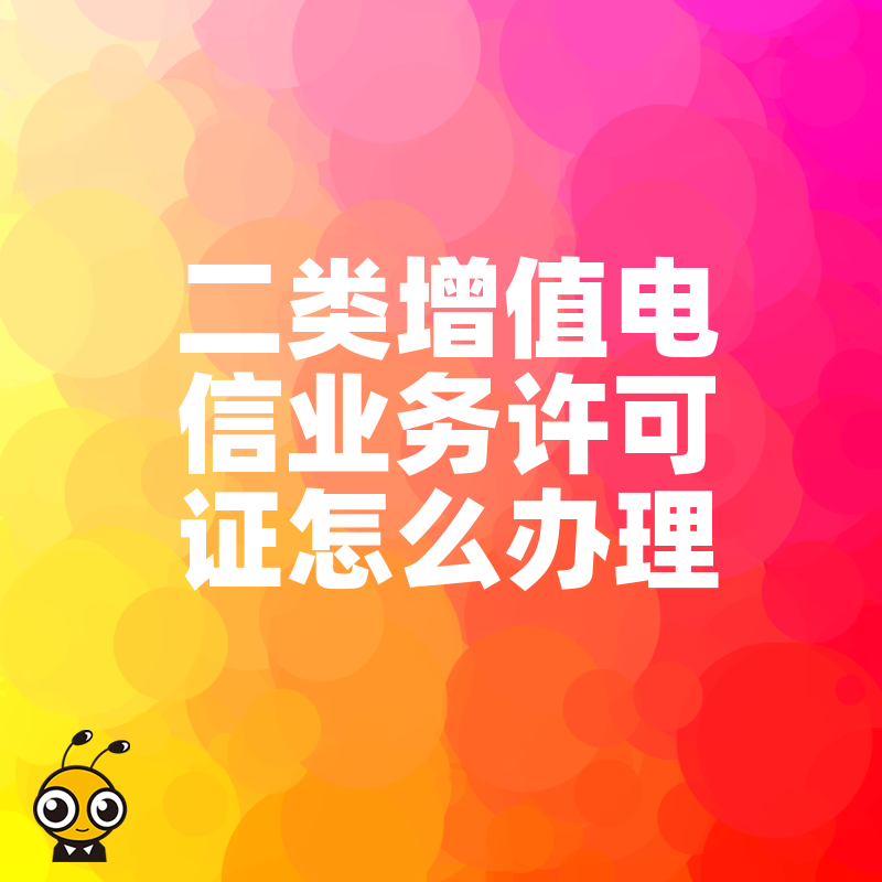 二类增值电信业务许可证办理常见问题全面解答
