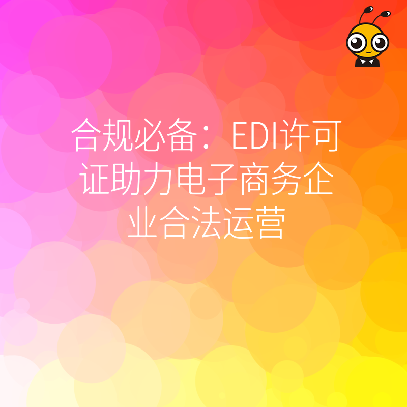 EDI许可证助力电子商务企业合法运营