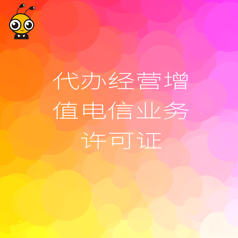如何快速办理代办经营增值电信业务许可证？权威解读来了！