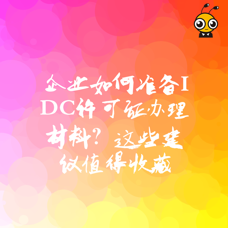 企业如何准备IDC许可证办理材料？这些建议值得收藏