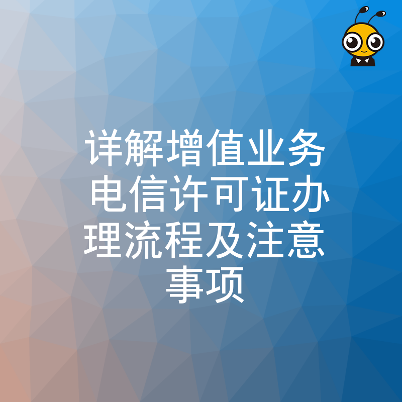 增值业务电信许可证