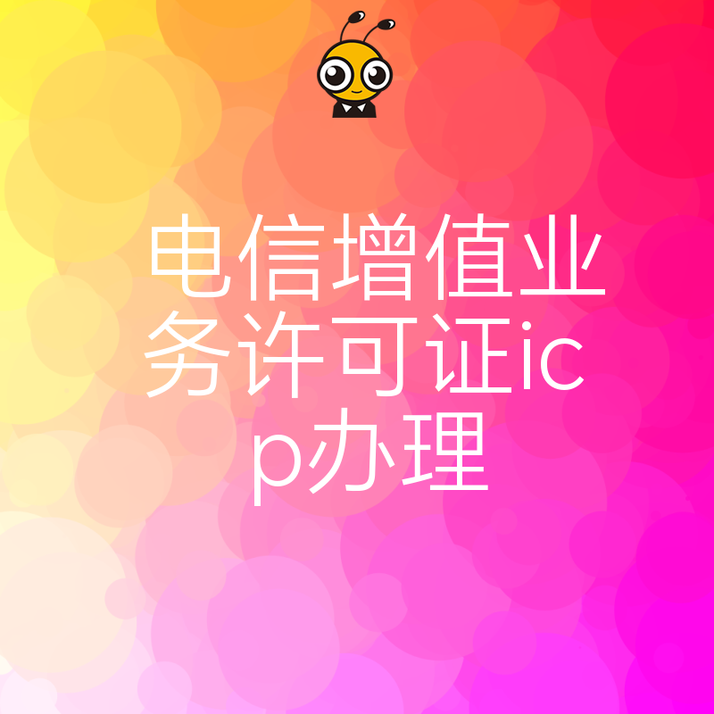 手把手教你申请电信增值服务ICP许可证省心又高效