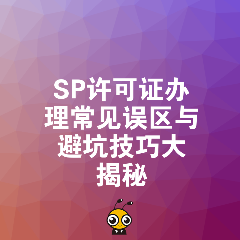 SP许可证办理常见误区与避坑技巧大揭秘
