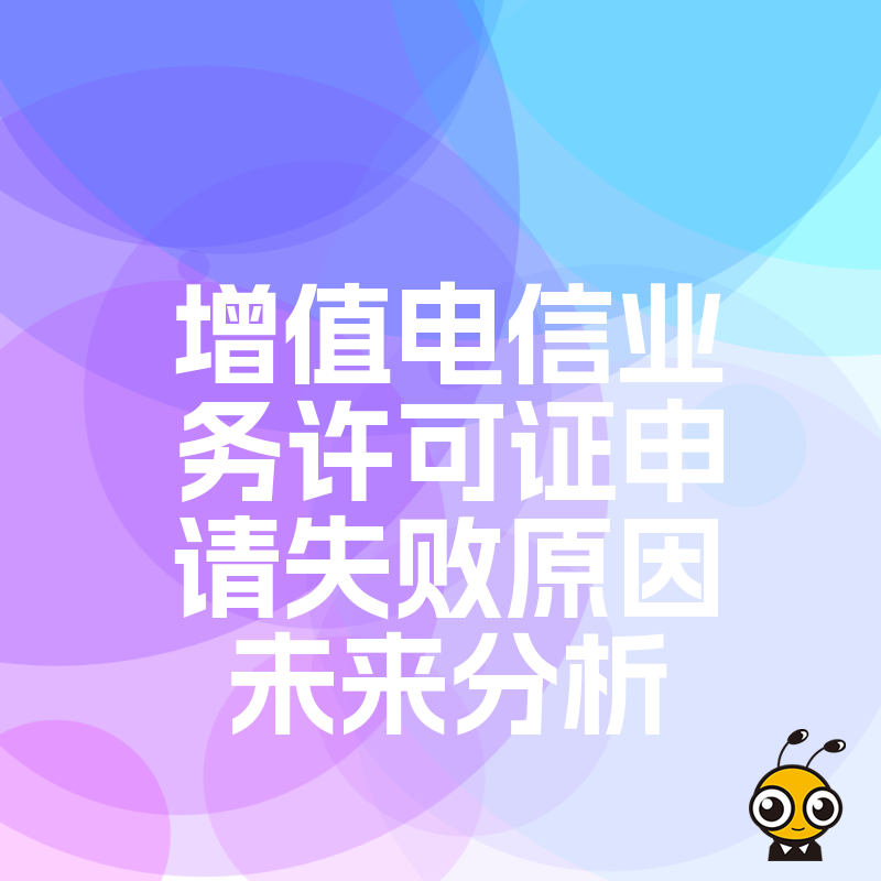 未来趋势解读增值电信业务许可证申请失败的典型问题