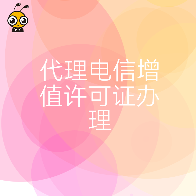 资深团队提供电信增值许可证代办高效可靠有保障