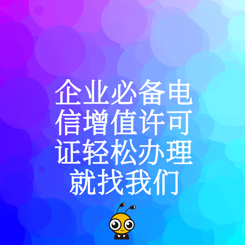 企业必备电信增值许可证轻松办理就找我们