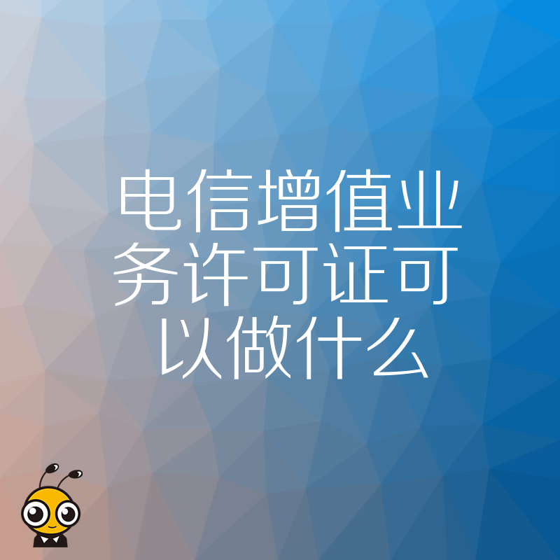 企业为何要重视电信增值业务许可证的重要性？