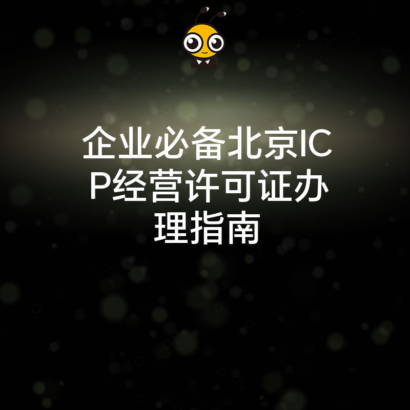 企业必备北京ICP经营许可证办理指南