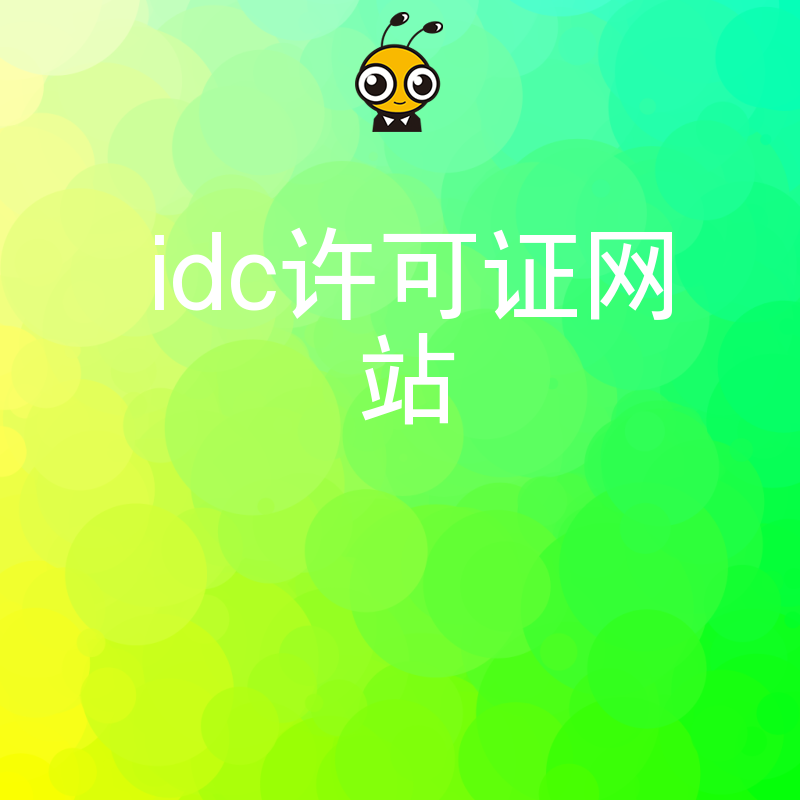 IDC许可证办理常见问题权威网站全面解答