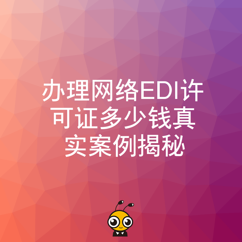 网络EDI许可证办理费用揭秘