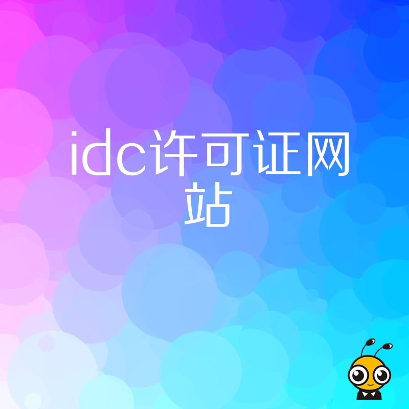 选择正规IDC许可证网站避免企业经营风险
