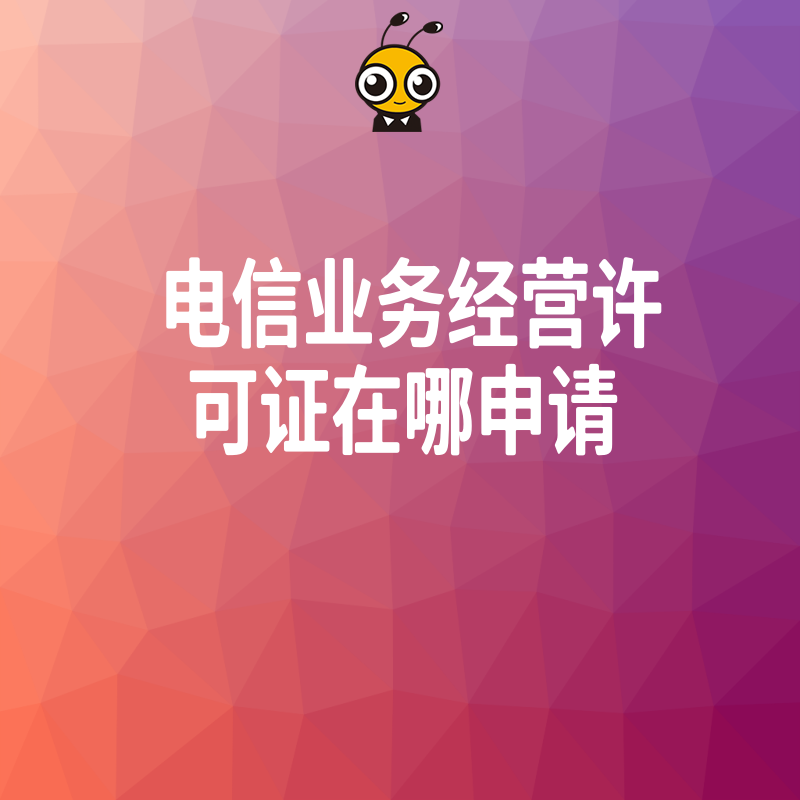 企业必备电信业务经营许可证申请全攻略