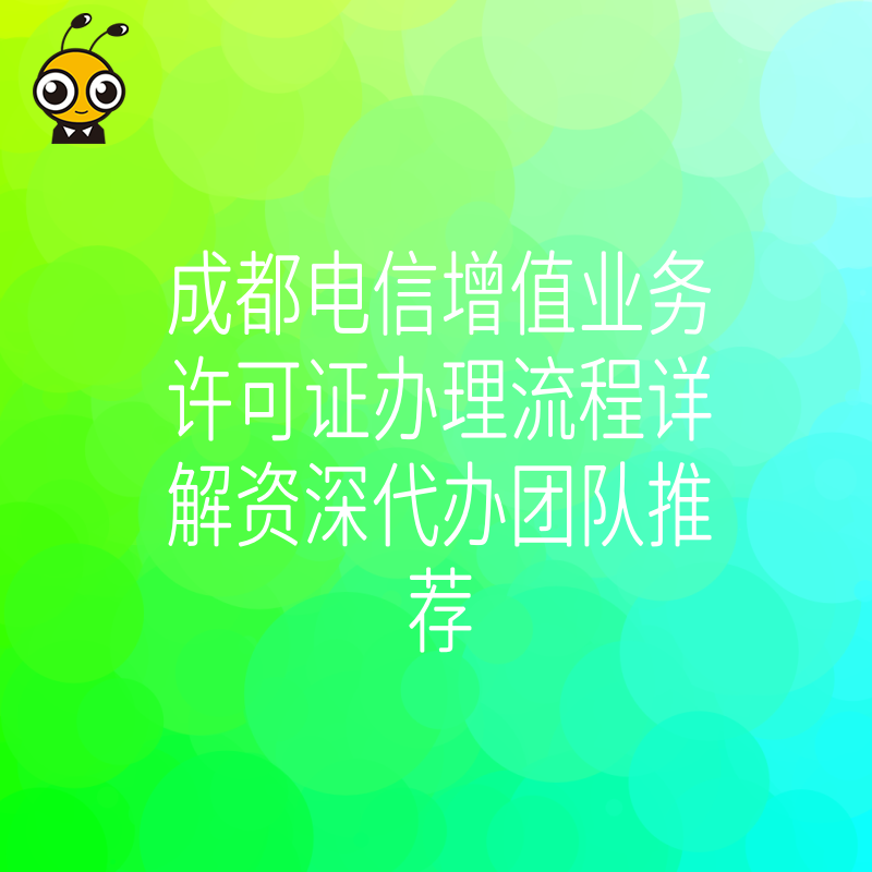 成都电信增值业务许可证办理流程详解资深代办团队推荐