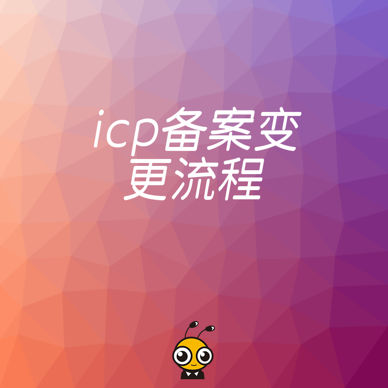 ICP备案变更不再迷茫这些步骤让你一次搞定