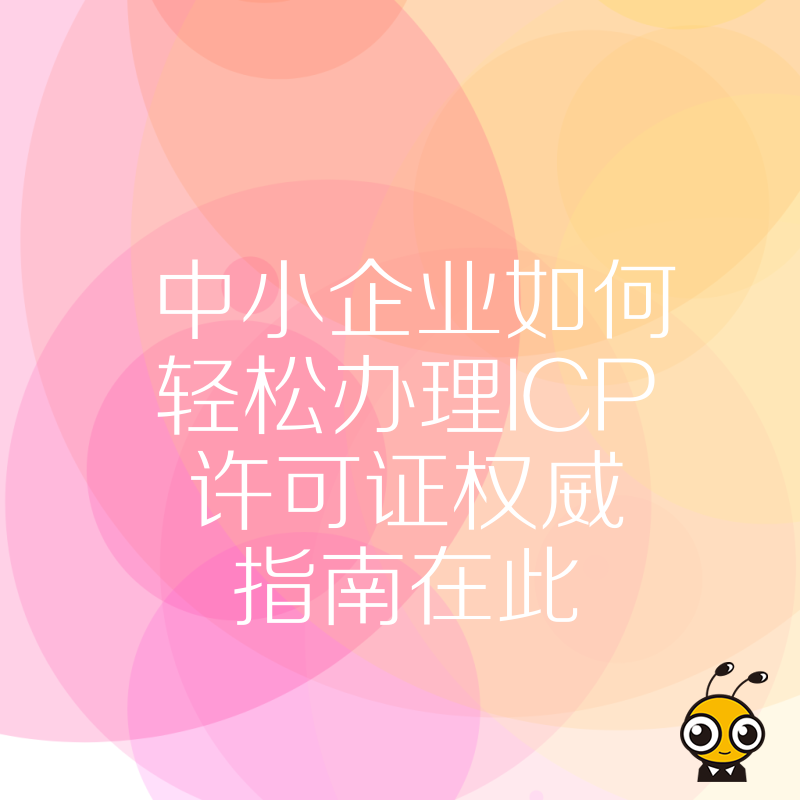 中小企业如何轻松办理ICP许可证权威指南在此