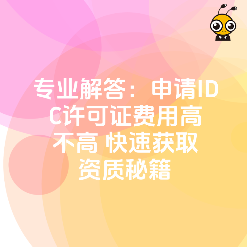 专业解答：申请IDC许可证费用高不高 快速获取资质秘籍