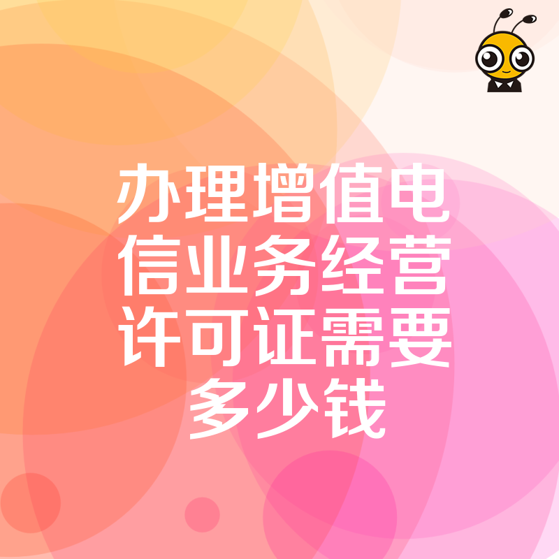 增值电信业务许可证办理价格揭秘企业必备资质详解