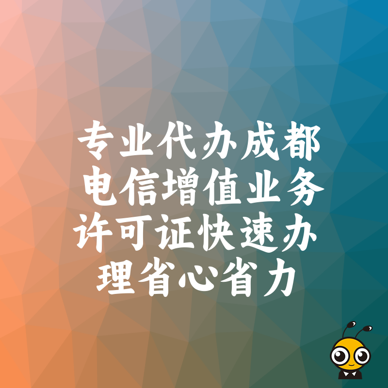 专业代办成都电信增值业务许可证快速办理省心省力