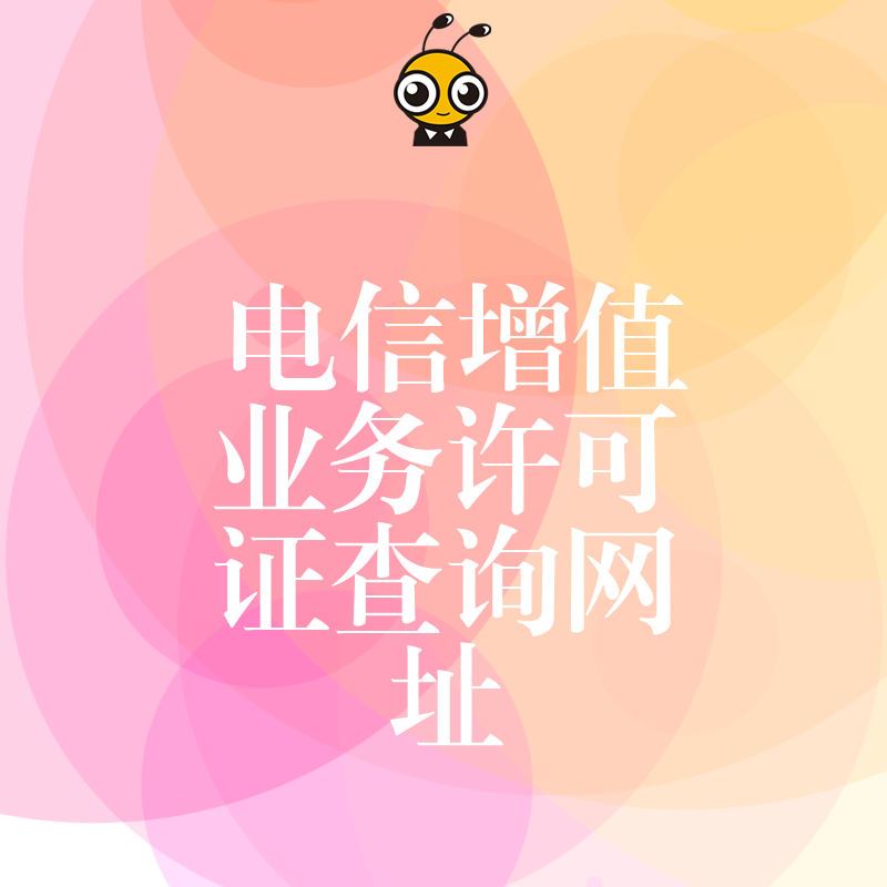 最新版电信增值业务许可证查询网址在这里