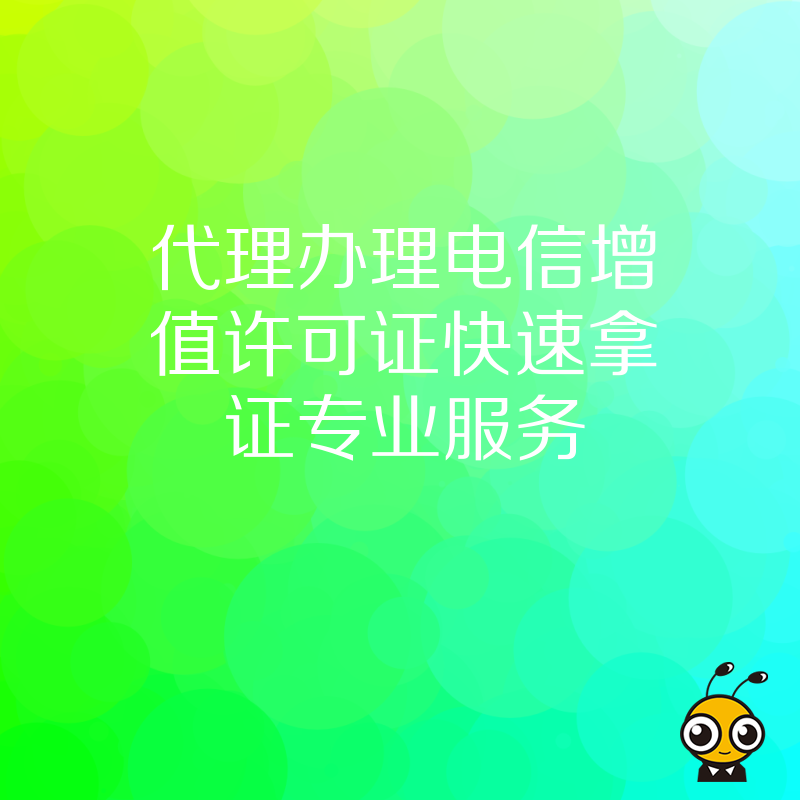 代理办理电信增值许可证快速拿证专业服务
