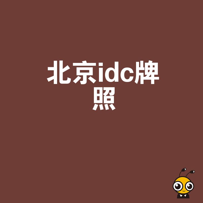 稀缺资源北京IDC牌照为何成为互联网企业的竞争焦点