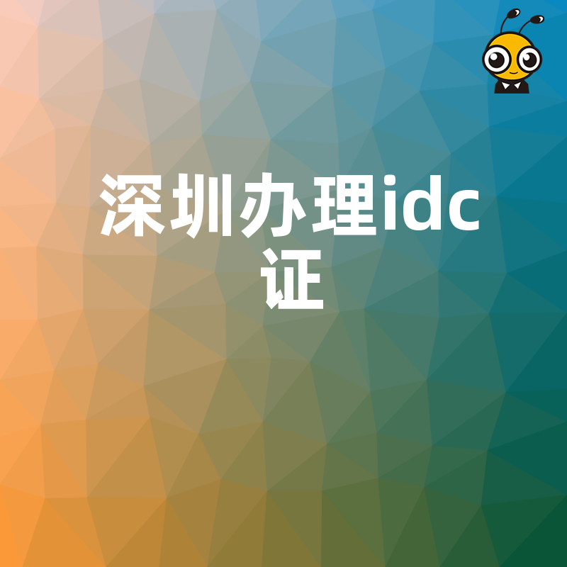 深圳IDC证办理攻略确保企业合规运营无忧