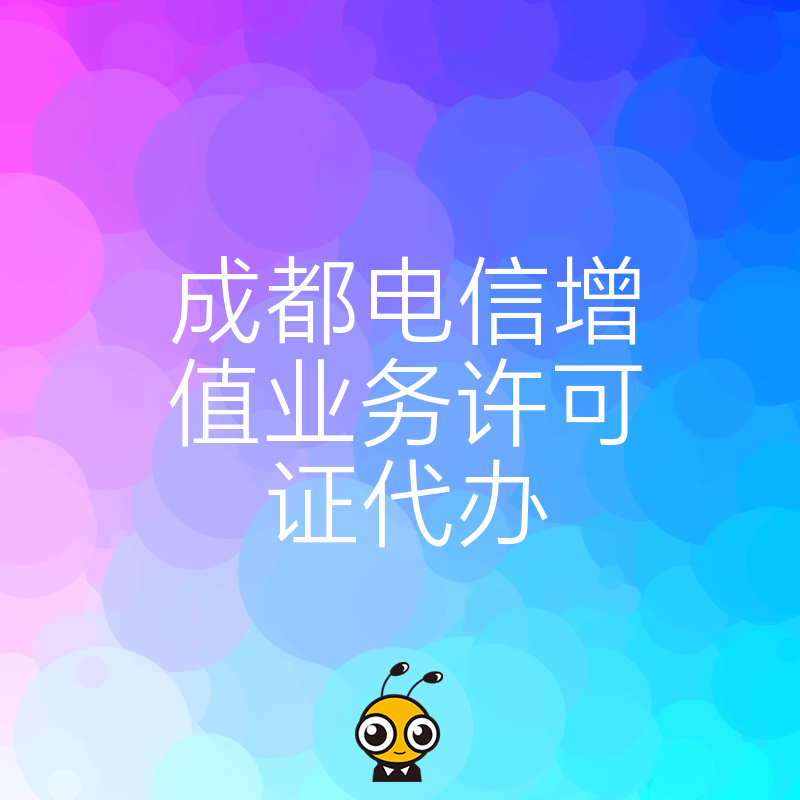 一站式服务解决成都电信增值业务许可证难题高效又可靠