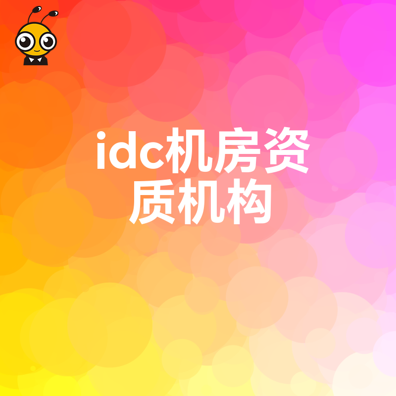 寻找靠谱的IDC机房资质机构如何挑选优质服务商