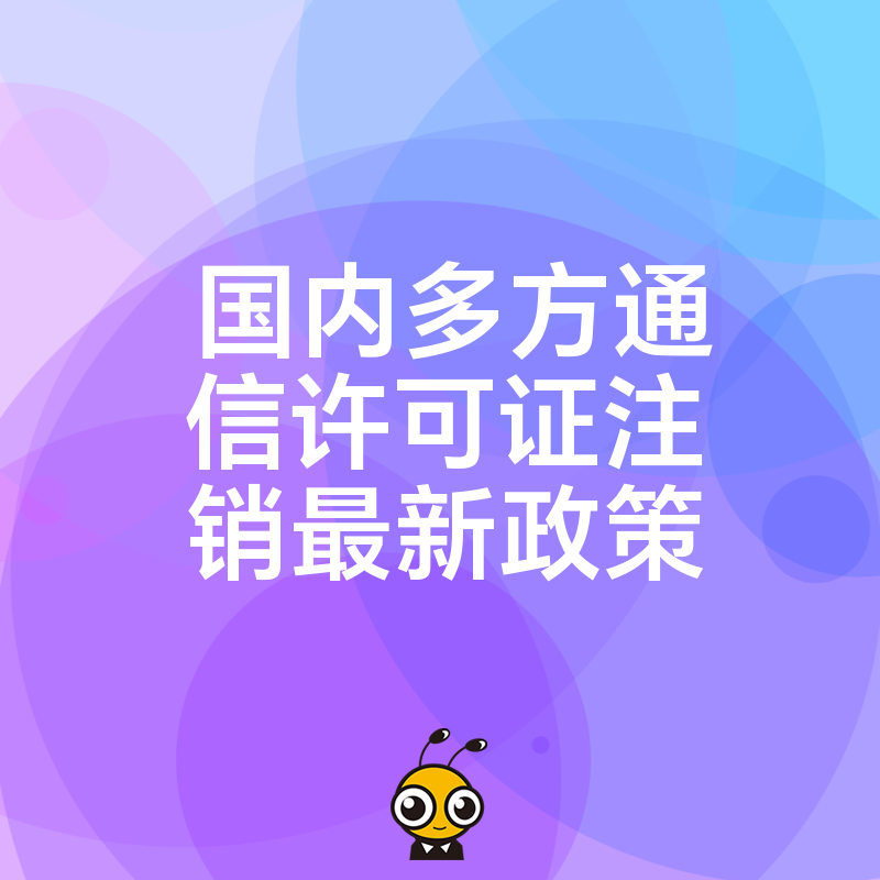 新规速递国内多方通信许可证注销流程全面解析