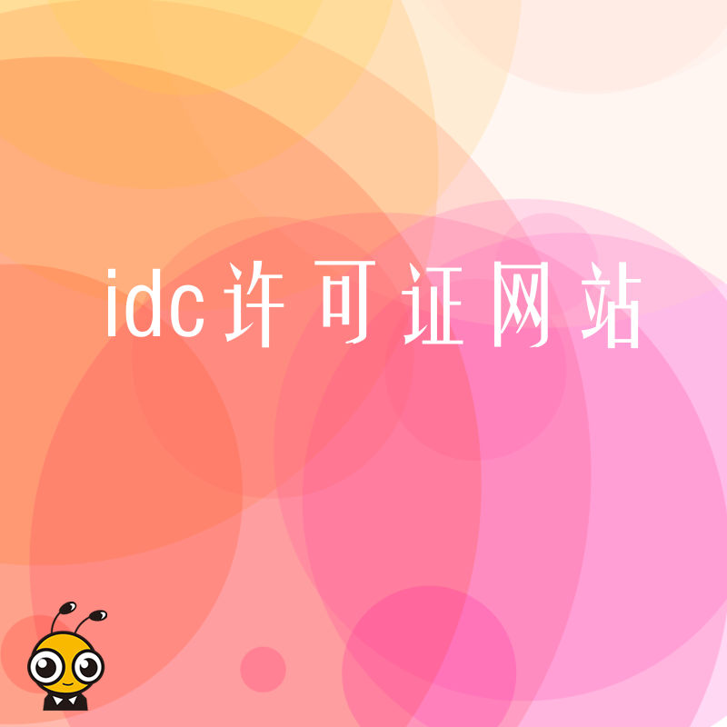 IDC许可证网站详解必备条件与申请流程