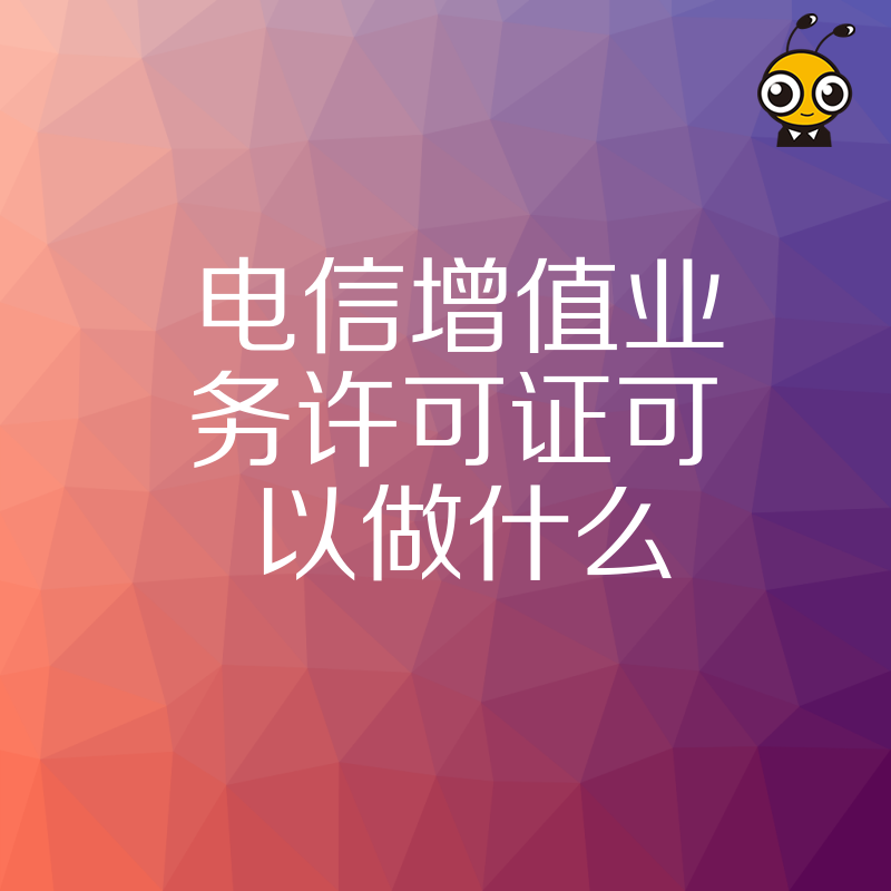 详解电信增值业务许可证的作用及申请流程