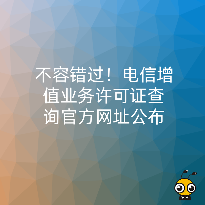 电信增值业务许可证查询官方网址公布
