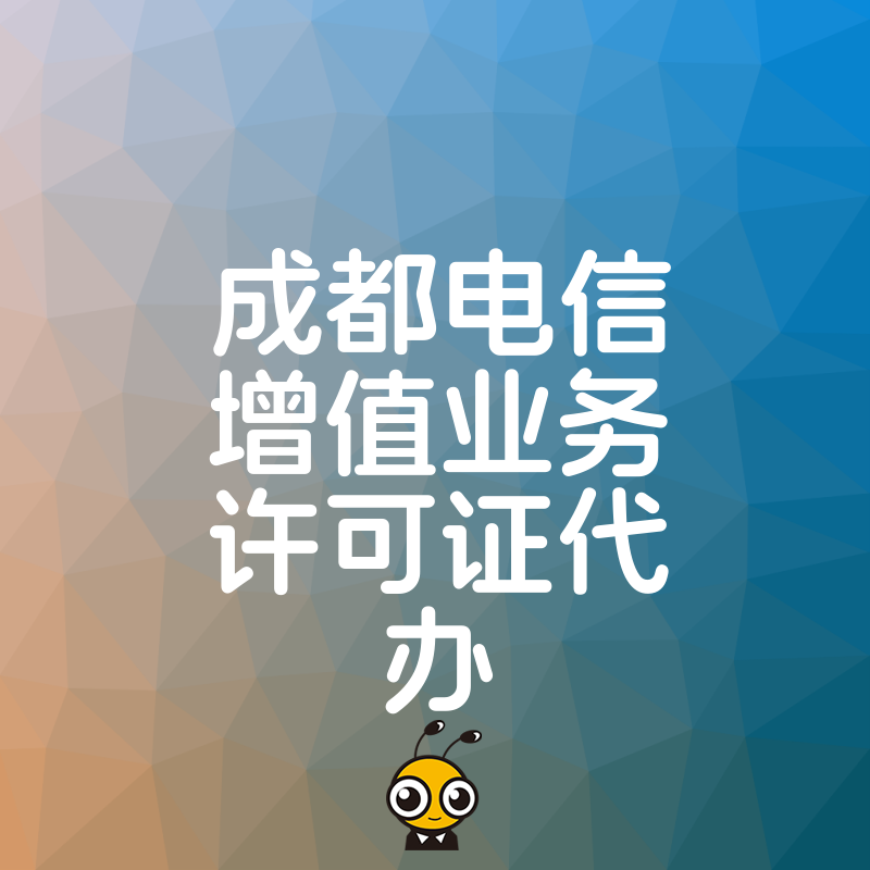 权威代办机构助力成都企业轻松获取电信增值业务许可证