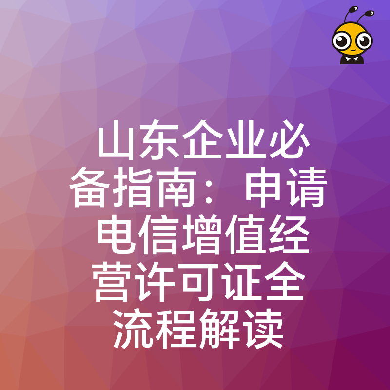 山东企业必备指南：申请电信增值经营许可证全流程解读