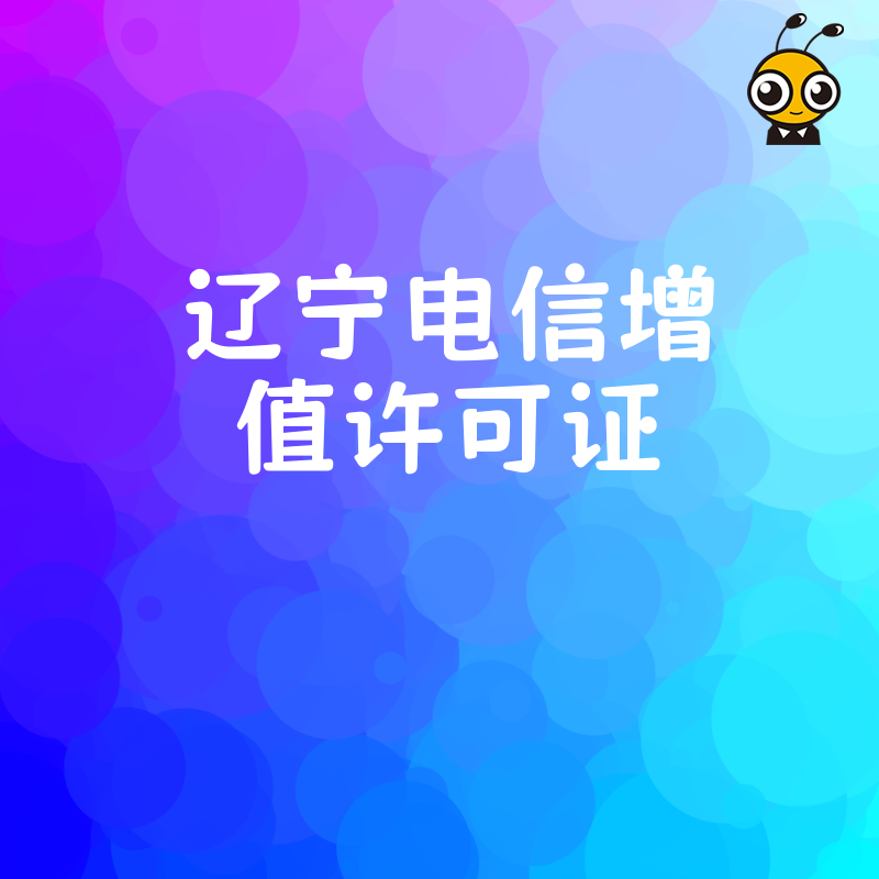辽宁地区电信增值业务许可证办理常见问题全面梳理
