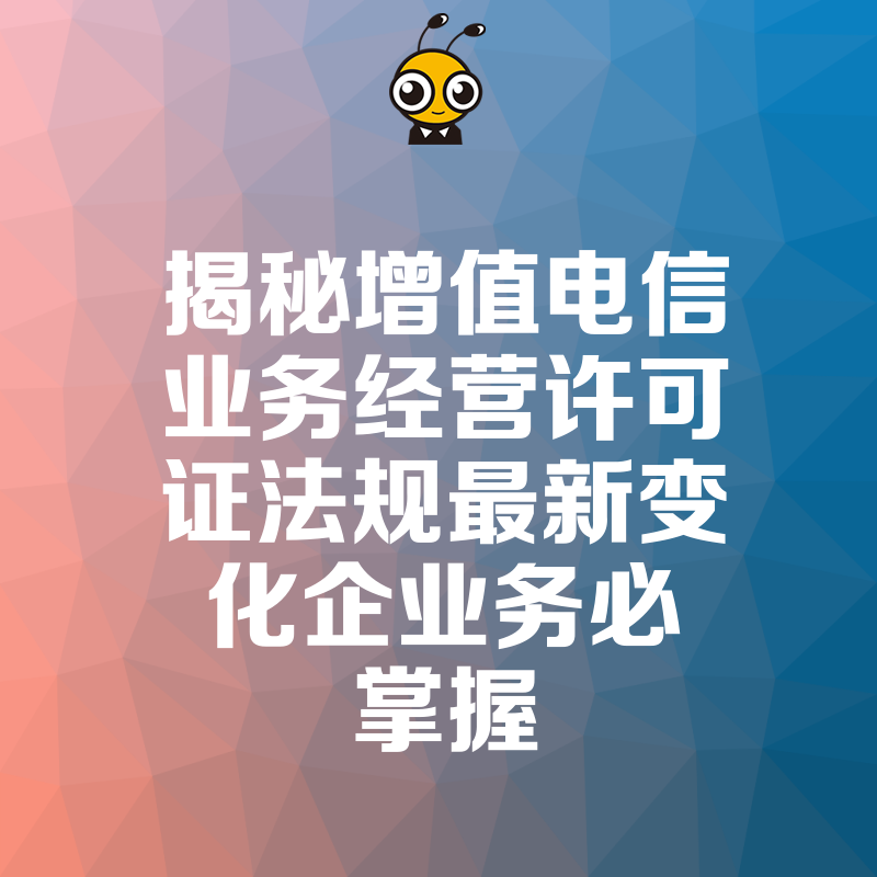 揭秘增值电信业务经营许可证法规最新变化企业务必掌握