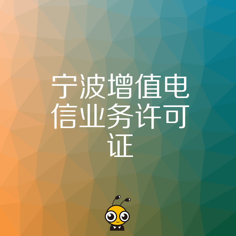 为什么企业需要办理宁波增值电信业务许可证