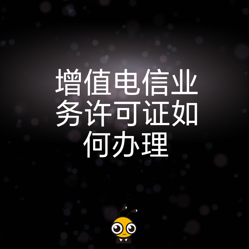 申请增值电信业务许可证避坑指南及详细步骤