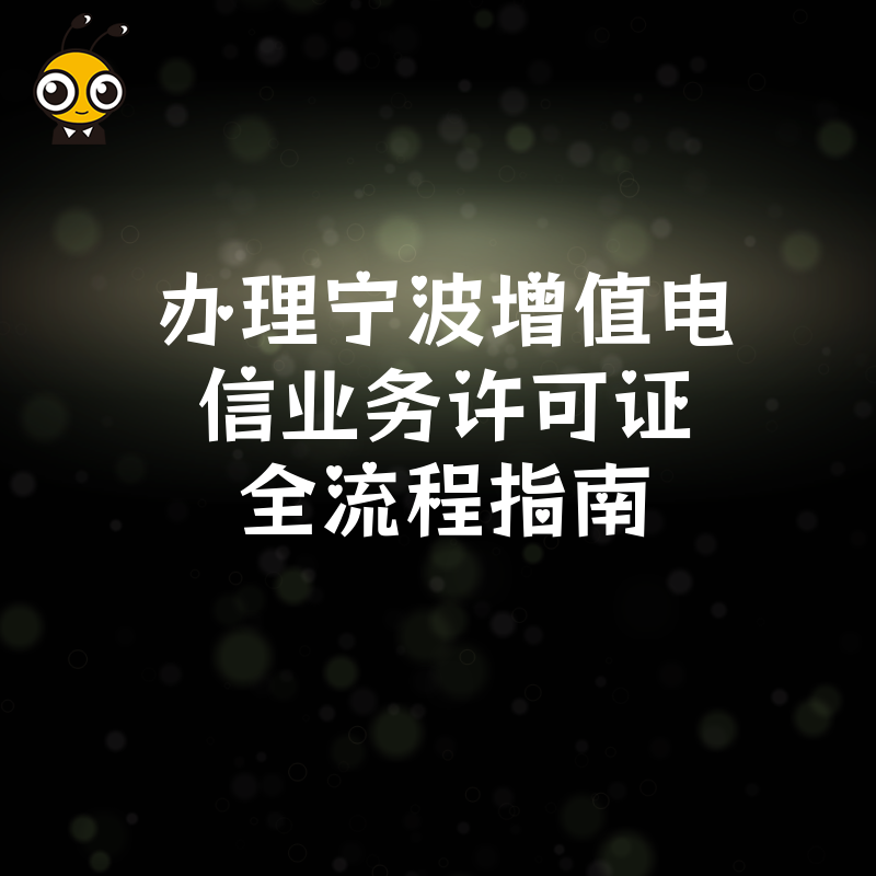 办理宁波增值电信业务许可证全流程指南