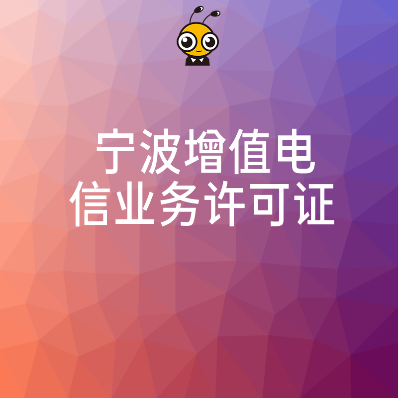 权威解读宁波增值电信业务许可证最新政策