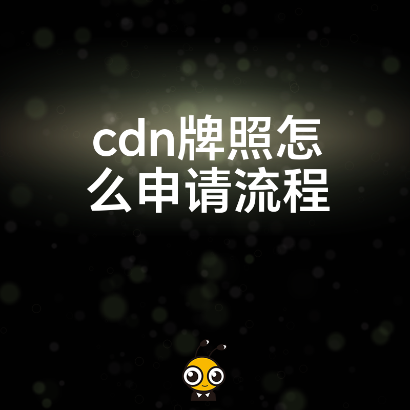 轻松掌握CDN牌照办理技巧高效搞定资质审批流程