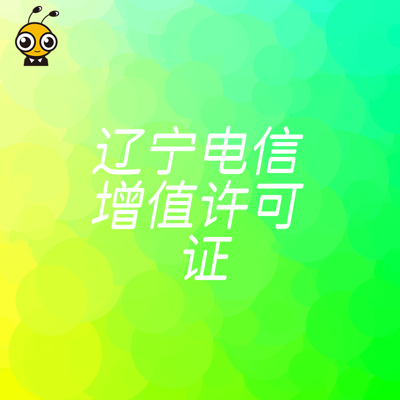 企业必备辽宁电信增值许可证如何快速获取优势详解