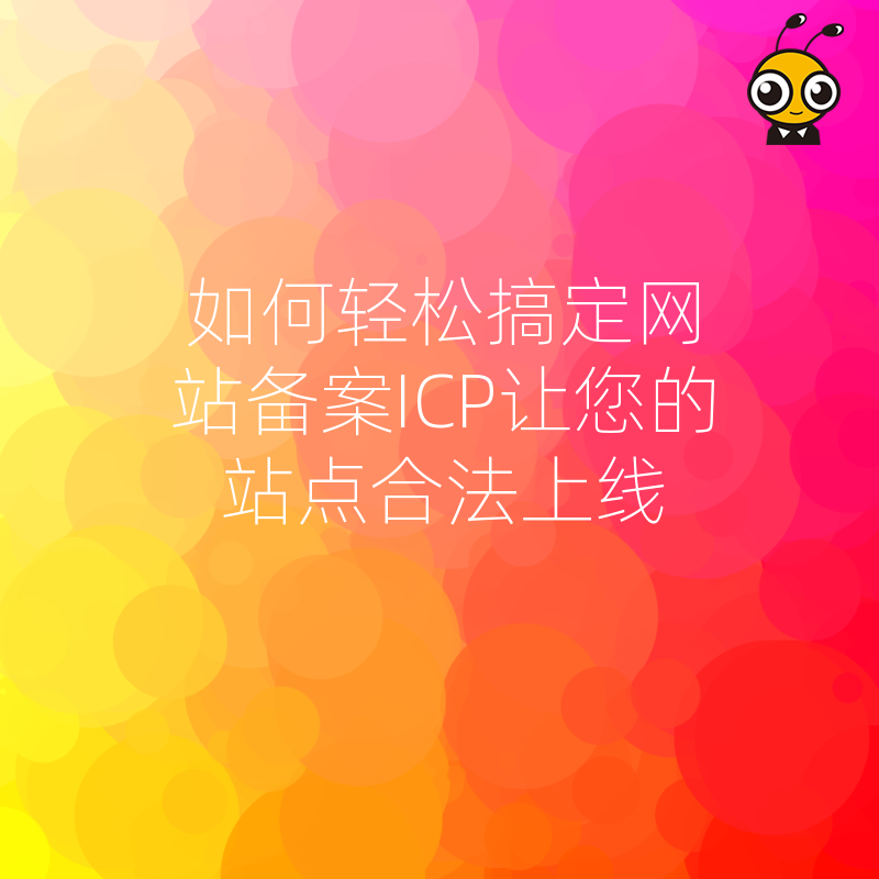 网站备案流程图