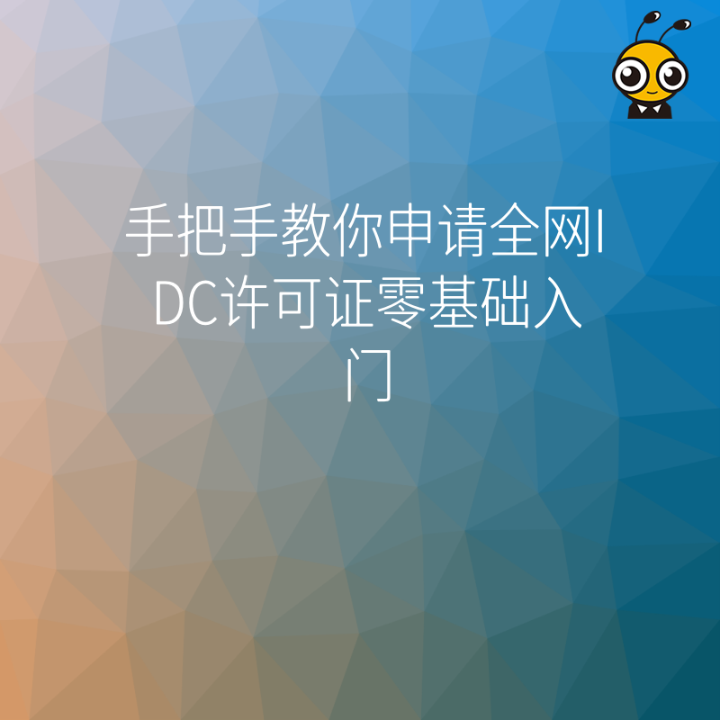 手把手教你申请全网IDC许可证零基础入门