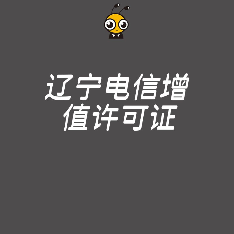 辽宁电信增值许可证政策新变化对企业影响深度解读