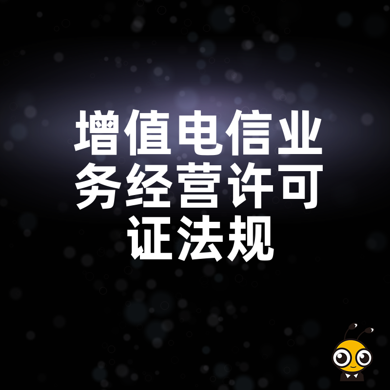 增值电信业务经营许可证