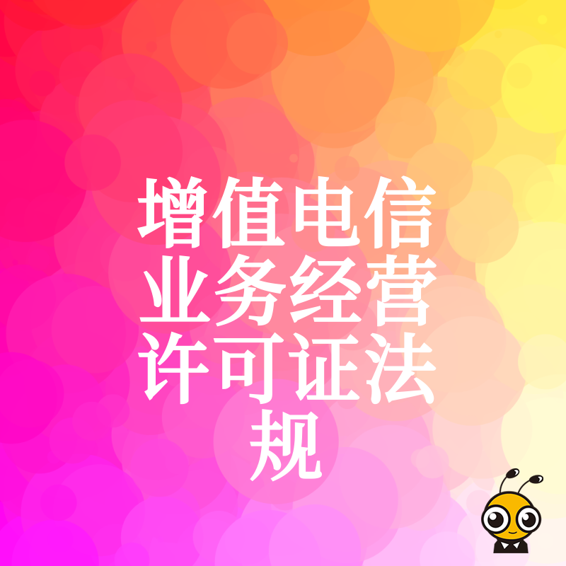 新规解读！持有增值电信业务经营许可证的企业需注意什么