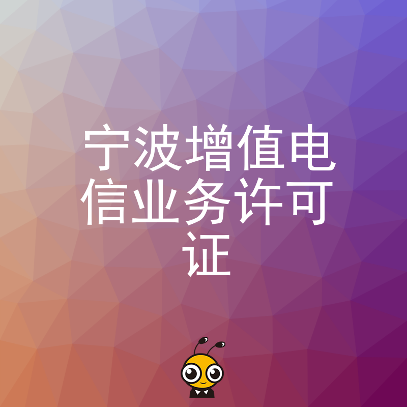 如何快速通过宁波增值电信业务许可证审核