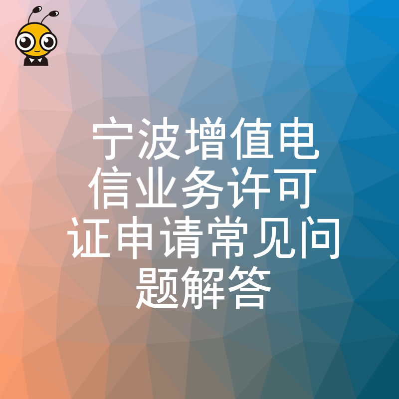 增值电信业务许可证申请流程